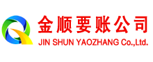 固阳金顺收账公司